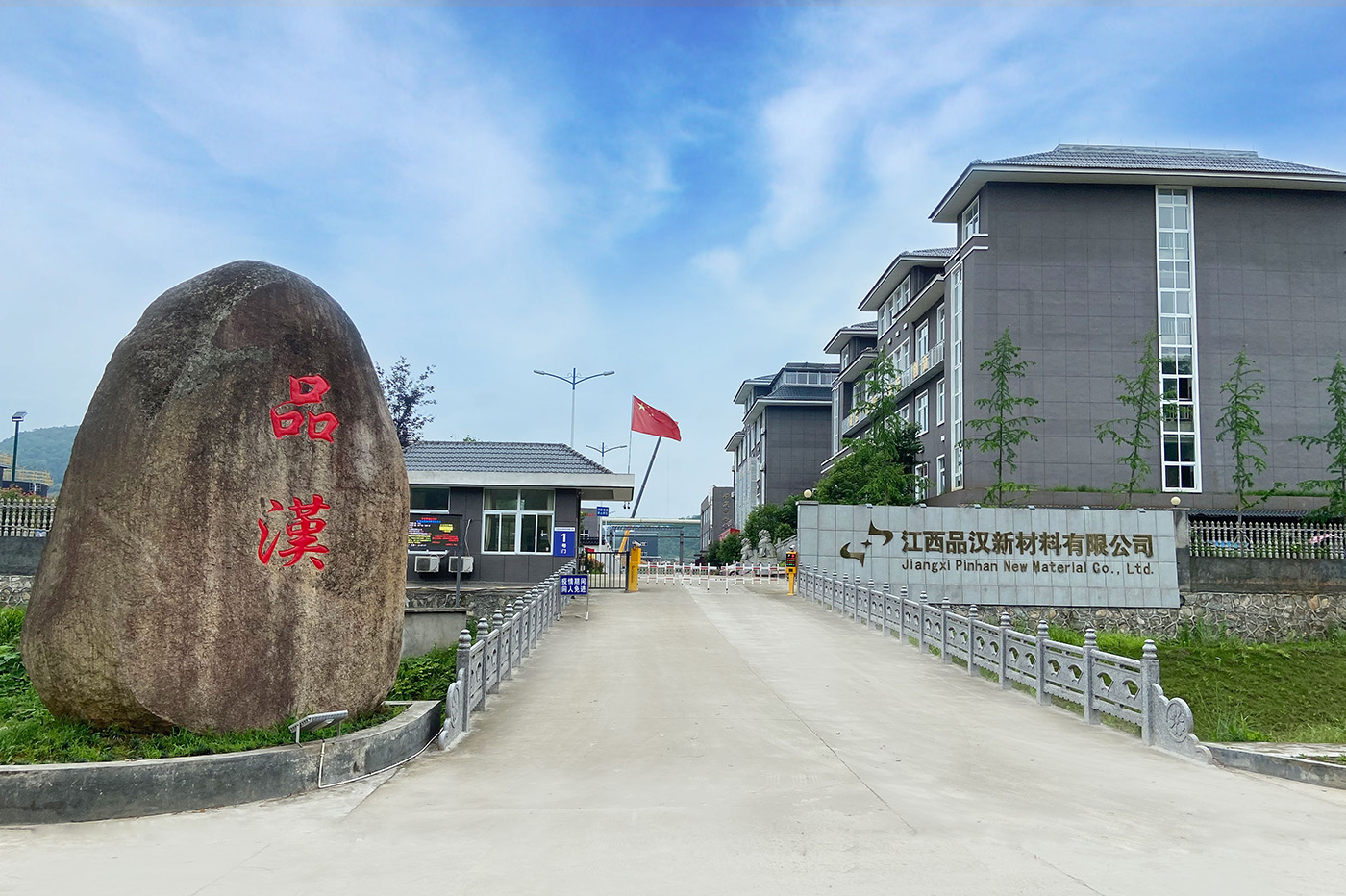 祝賀江西品漢新材料有限公司上線(xiàn)！